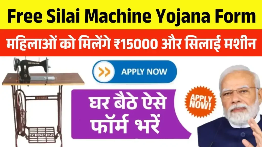 Free Silai Machine Yojana Form