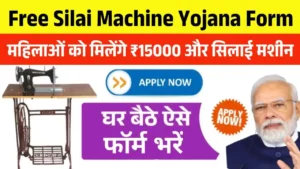 Free Silai Machine Yojana Form