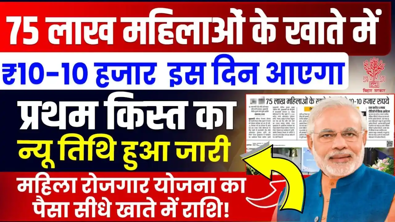 Mahila Rojgar Yojana Ka Paisa Kab Aayega