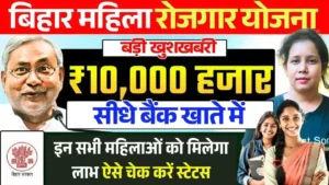 Mahila Rojgar Yojana Status Check