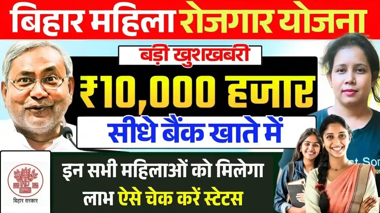 Mahila Rojgar Yojana Status Check