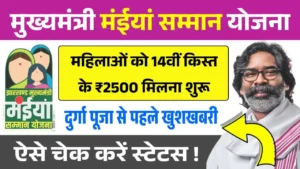 Maiya Samman Yojana 14th Installment Release